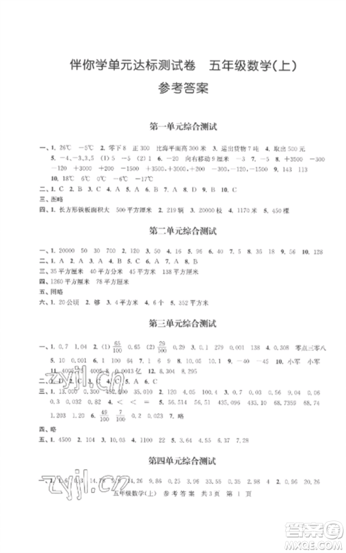 南京出版社2022伴你学单元达标测试卷五年级数学上册苏教版参考答案 南京出版社2022伴你学单元达标测试卷五年级数学上册苏教版参考答案