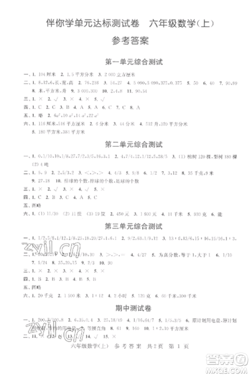 南京出版社2022伴你学单元达标测试卷六年级数学上册苏教版参考答案