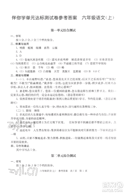 南京出版社2022伴你学单元达标测试卷六年级语文上册人教版参考答案