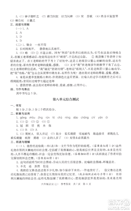 南京出版社2022伴你学单元达标测试卷六年级语文上册人教版参考答案