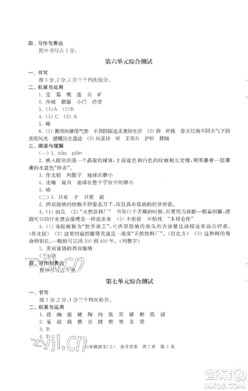 南京出版社2022伴你学单元达标测试卷六年级语文上册人教版参考答案