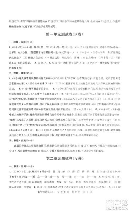 南京出版社2022伴你学单元达标测试卷七年级语文上册人教版参考答案