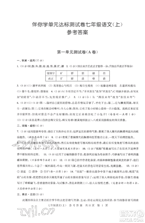 南京出版社2022伴你学单元达标测试卷七年级语文上册人教版参考答案