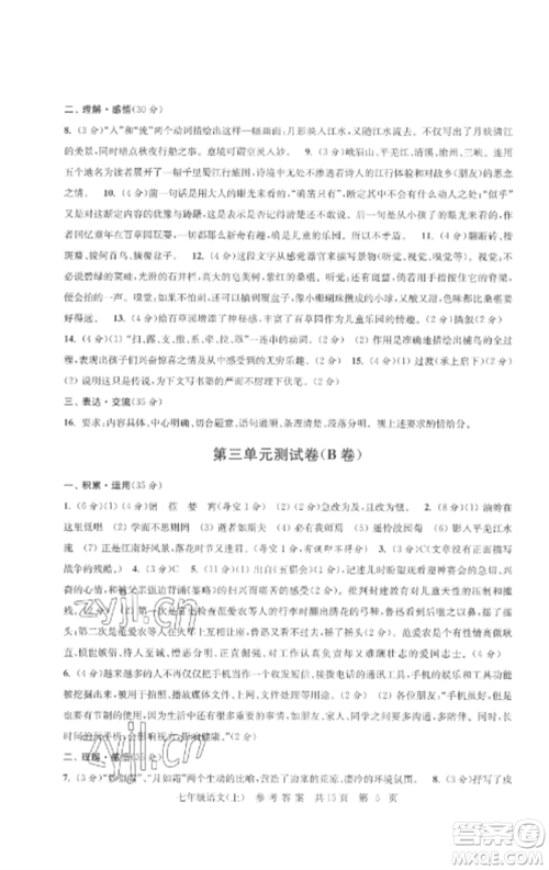 南京出版社2022伴你学单元达标测试卷七年级语文上册人教版参考答案