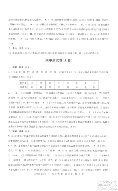 南京出版社2022伴你学单元达标测试卷七年级语文上册人教版参考答案