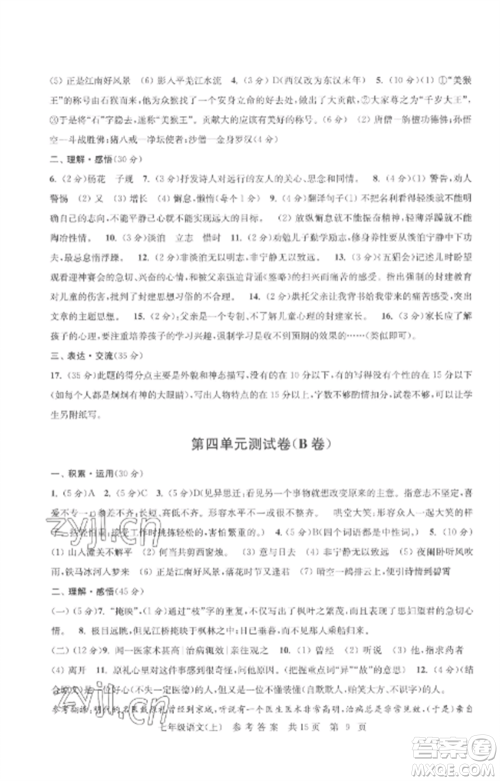 南京出版社2022伴你学单元达标测试卷七年级语文上册人教版参考答案