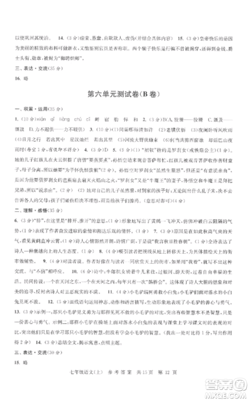 南京出版社2022伴你学单元达标测试卷七年级语文上册人教版参考答案