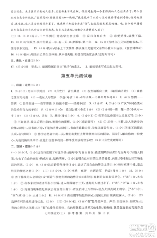 南京出版社2022伴你学单元达标测试卷七年级语文上册人教版参考答案