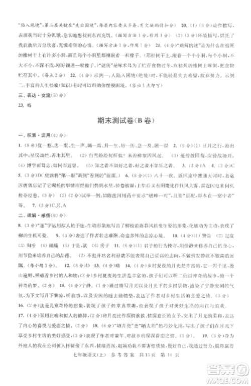 南京出版社2022伴你学单元达标测试卷七年级语文上册人教版参考答案