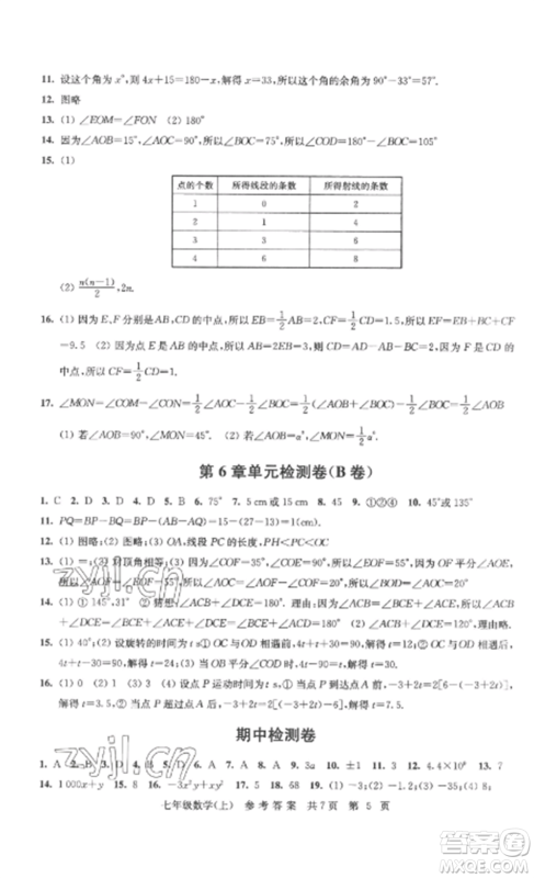 南京出版社2022伴你学单元达标测试卷七年级数学上册苏科版参考答案