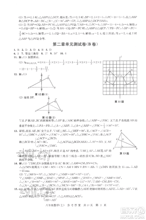 南京出版社2022伴你学单元达标测试卷八年级数学上册苏科版参考答案