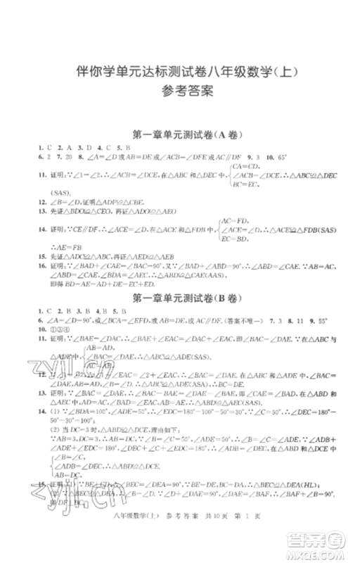 南京出版社2022伴你学单元达标测试卷八年级数学上册苏科版参考答案