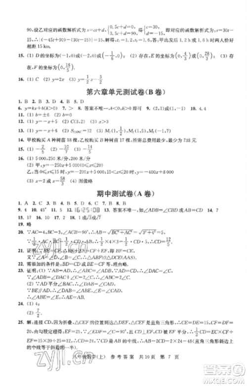 南京出版社2022伴你学单元达标测试卷八年级数学上册苏科版参考答案