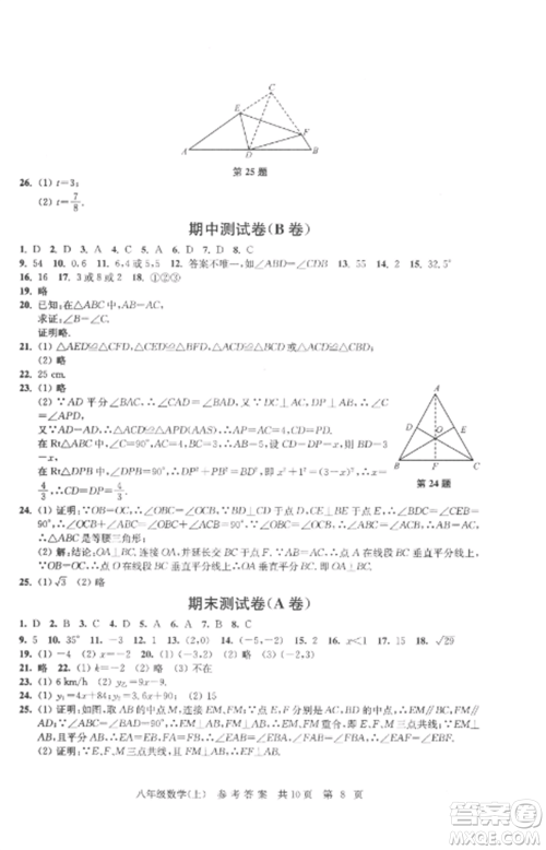 南京出版社2022伴你学单元达标测试卷八年级数学上册苏科版参考答案