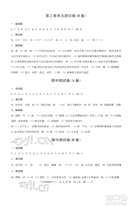 南京出版社2022伴你学单元达标测试卷八年级物理上册苏科版参考答案