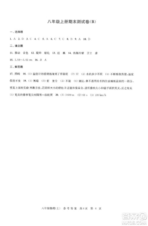 南京出版社2022伴你学单元达标测试卷八年级物理上册苏科版参考答案