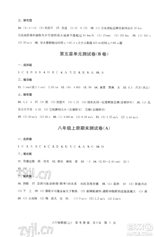 南京出版社2022伴你学单元达标测试卷八年级物理上册苏科版参考答案