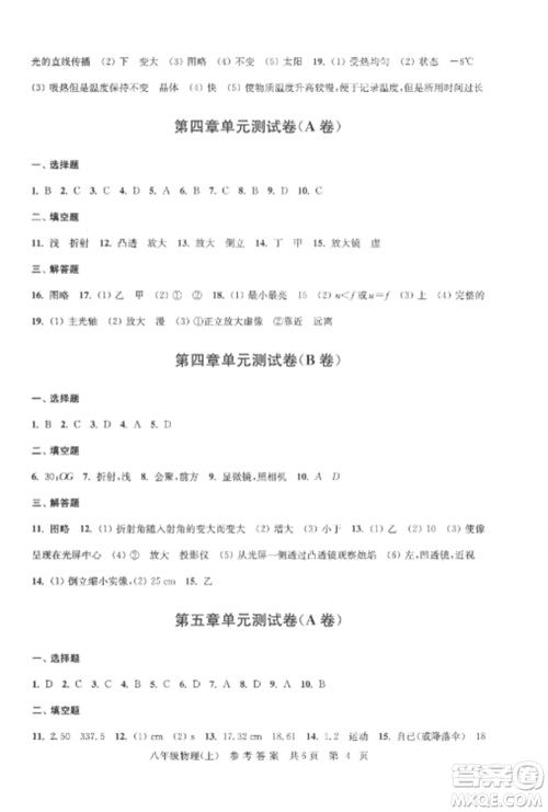 南京出版社2022伴你学单元达标测试卷八年级物理上册苏科版参考答案