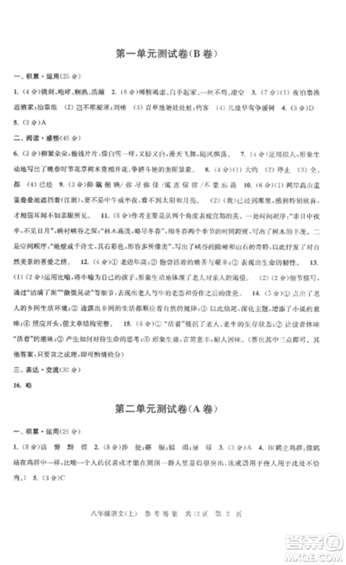 南京出版社2022伴你学单元达标测试卷八年级语文上册人教版参考答案