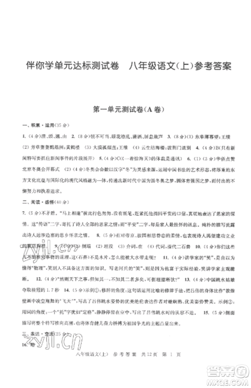 南京出版社2022伴你学单元达标测试卷八年级语文上册人教版参考答案