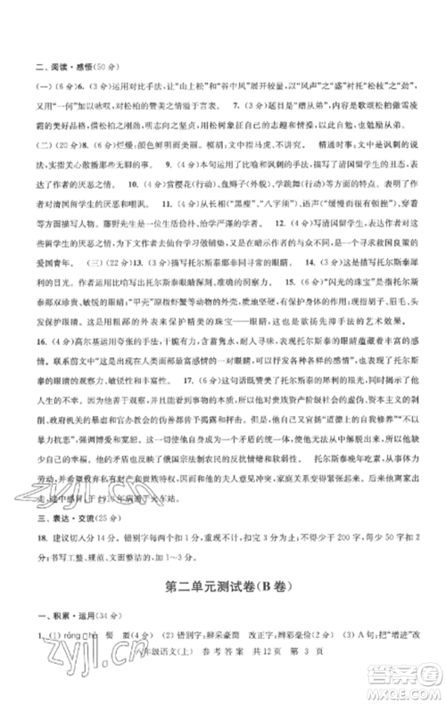 南京出版社2022伴你学单元达标测试卷八年级语文上册人教版参考答案