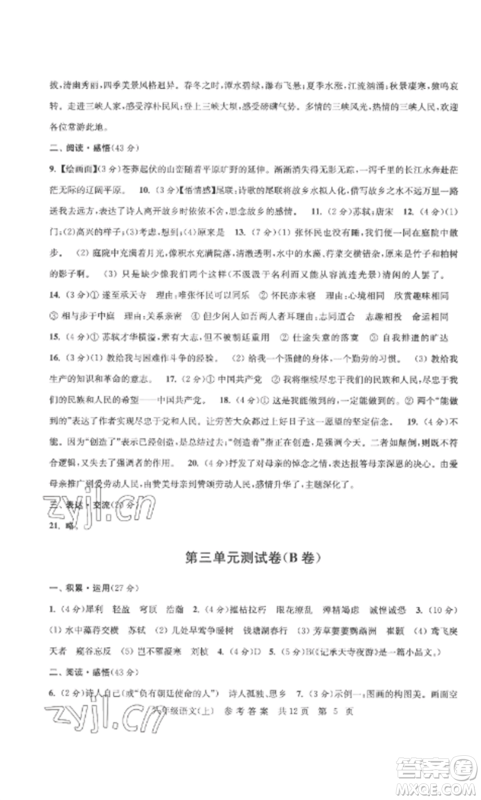 南京出版社2022伴你学单元达标测试卷八年级语文上册人教版参考答案