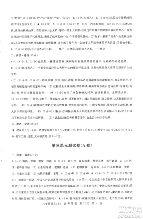 南京出版社2022伴你学单元达标测试卷八年级语文上册人教版参考答案