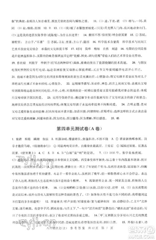 南京出版社2022伴你学单元达标测试卷八年级语文上册人教版参考答案