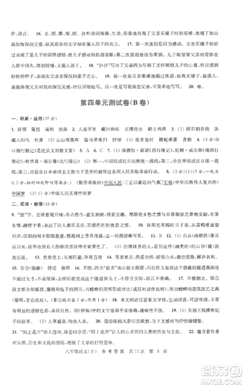 南京出版社2022伴你学单元达标测试卷八年级语文上册人教版参考答案
