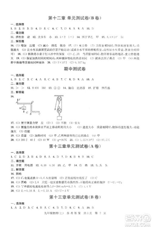 南京出版社2022伴你学单元达标测试卷九年级物理上册苏科版参考答案