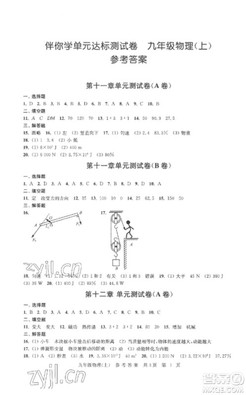 南京出版社2022伴你学单元达标测试卷九年级物理上册苏科版参考答案