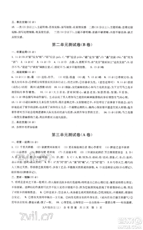 南京出版社2022伴你学单元达标测试卷九年级语文上册人教版参考答案