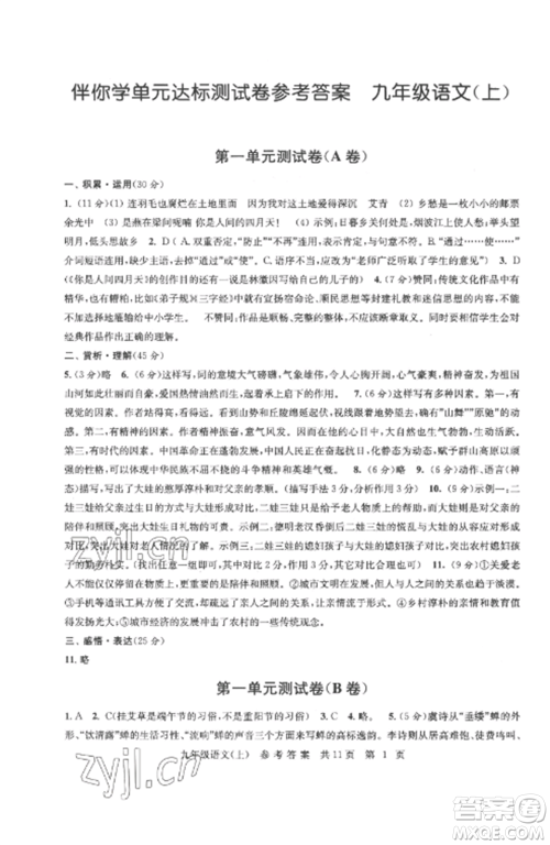 南京出版社2022伴你学单元达标测试卷九年级语文上册人教版参考答案