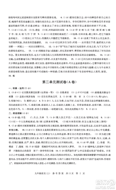 南京出版社2022伴你学单元达标测试卷九年级语文上册人教版参考答案