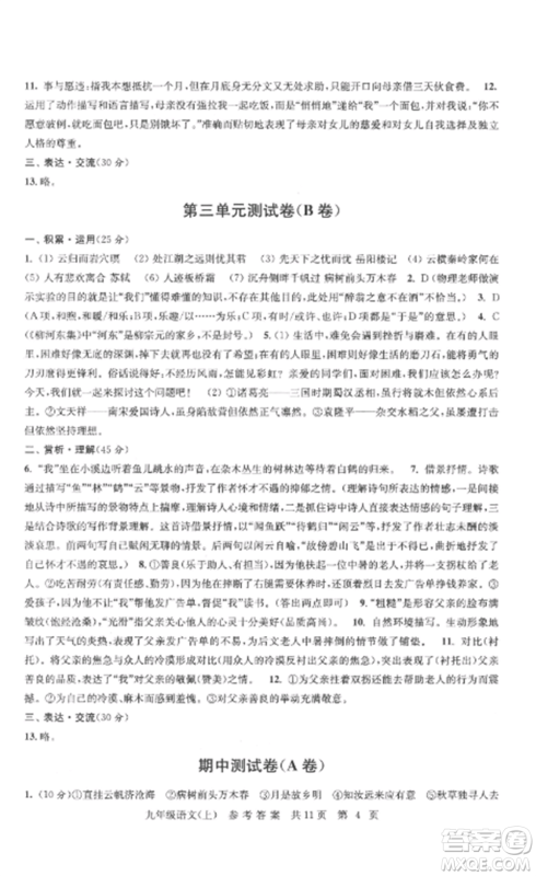 南京出版社2022伴你学单元达标测试卷九年级语文上册人教版参考答案