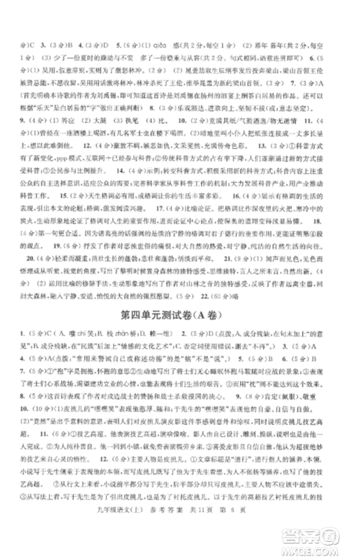 南京出版社2022伴你学单元达标测试卷九年级语文上册人教版参考答案