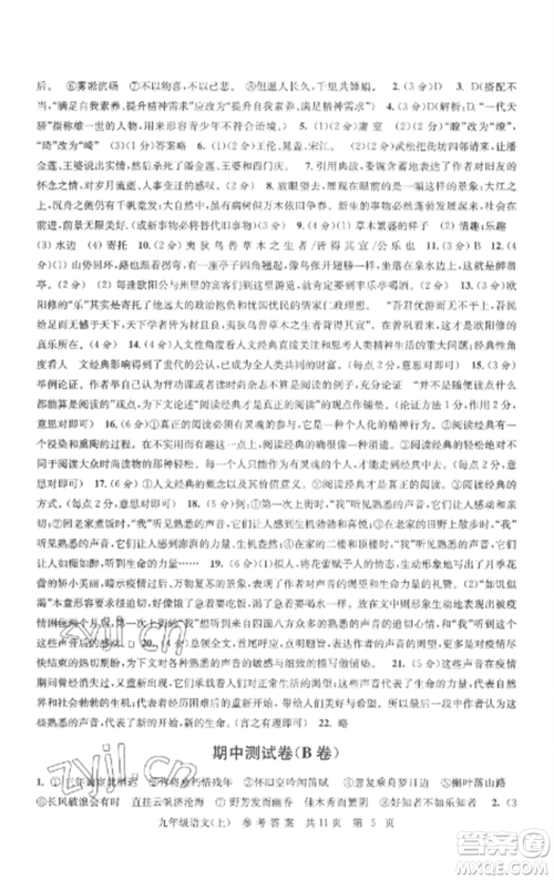 南京出版社2022伴你学单元达标测试卷九年级语文上册人教版参考答案