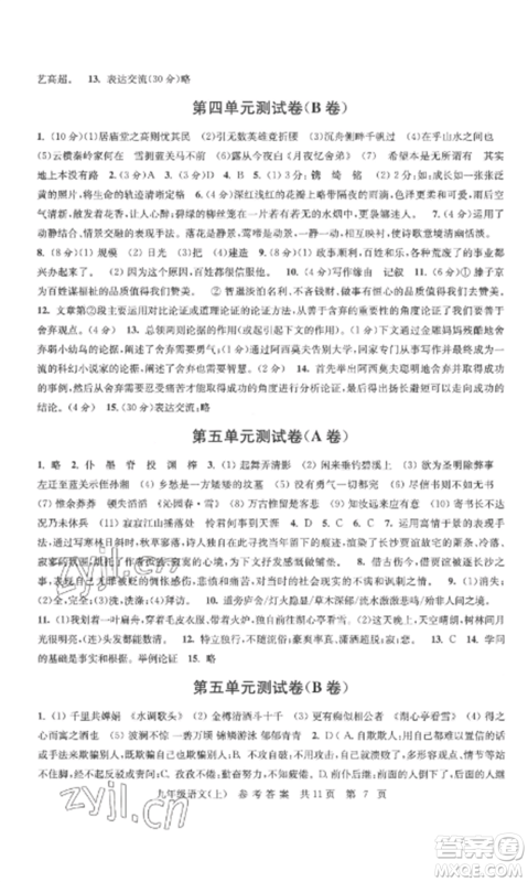 南京出版社2022伴你学单元达标测试卷九年级语文上册人教版参考答案