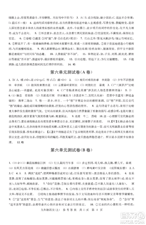 南京出版社2022伴你学单元达标测试卷九年级语文上册人教版参考答案