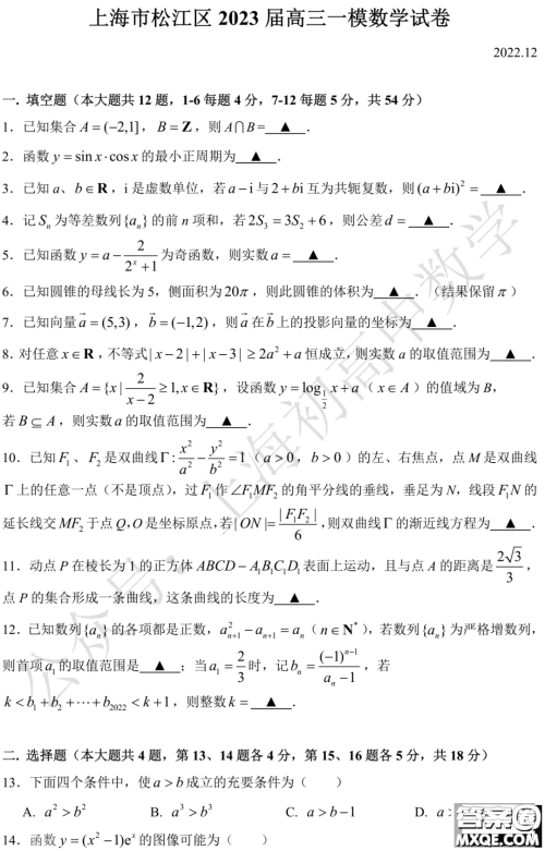 上海市松江区2023届高三一模数学试卷答案 上海市松江区2023届高三一模数学试卷答案