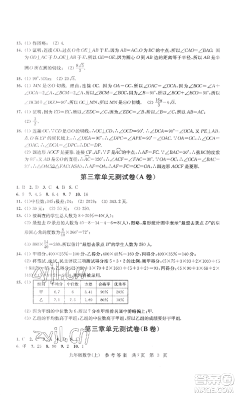 南京出版社2022伴你学单元达标测试卷九年级数学上册苏科版参考答案
