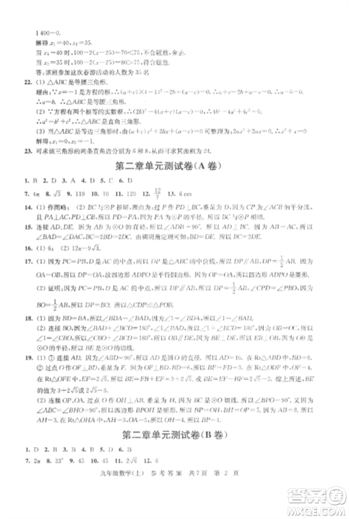 南京出版社2022伴你学单元达标测试卷九年级数学上册苏科版参考答案