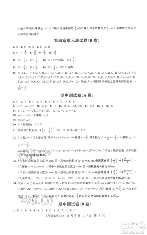 南京出版社2022伴你学单元达标测试卷九年级数学上册苏科版参考答案