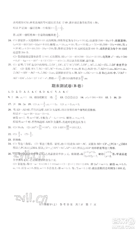 南京出版社2022伴你学单元达标测试卷九年级数学上册苏科版参考答案