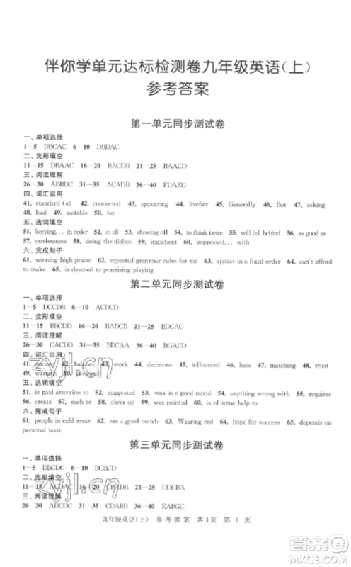 南京出版社2022伴你学单元达标测试卷九年级英语上册译林版参考答案