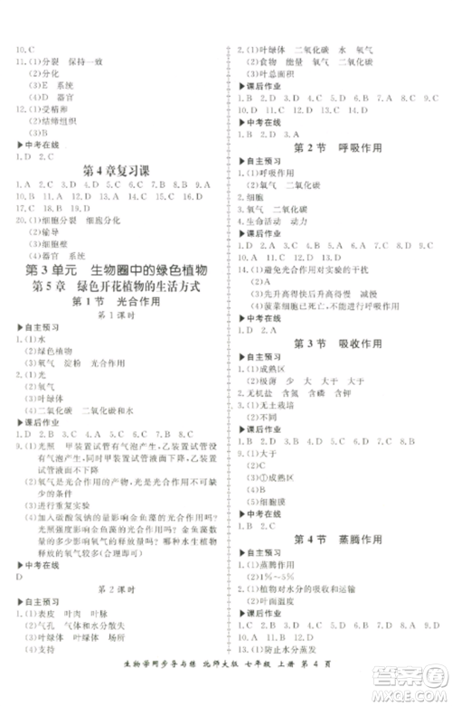 郑州大学出版社2022新学案同步导与练七年级生物上册北师大版参考答案