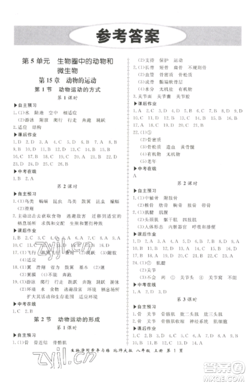 郑州大学出版社2022新学案同步导与练八年级生物上册北师大版参考答案