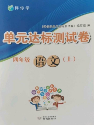 南京出版社2022伴你学单元达标测试卷四年级语文上册人教版参考答案