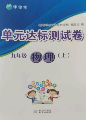 南京出版社2022伴你学单元达标测试卷九年级物理上册苏科版参考答案