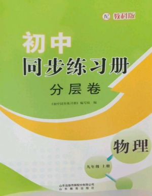 山东教育出版社2022初中同步练习册分层卷九年级物理上册教科版参考答案